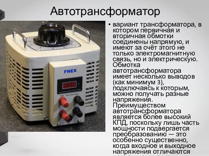 Автотрансформатор вариант трансформатора, в котором первичная и вторичная обмотки соединены напрямую,