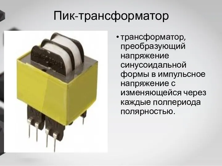 Пик-трансформатор трансформатор, преобразующий напряжение синусоидальной формы в импульсное напряжение с изменяющейся через каждые полпериода полярностью.