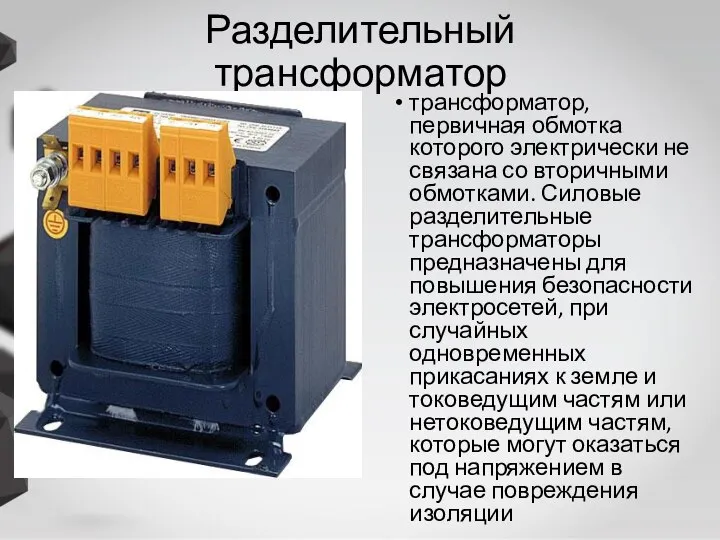 Разделительный трансформатор трансформатор, первичная обмотка которого электрически не связана со вторичными