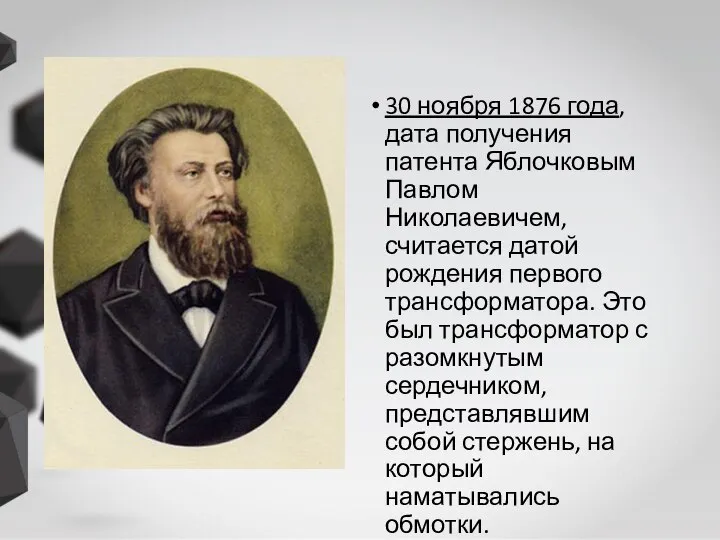 30 ноября 1876 года, дата получения патента Яблочковым Павлом Николаевичем, считается