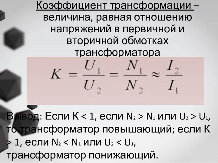 Коэффициент трансформации – величина, равная отношению напряжений в первичной и вторичной