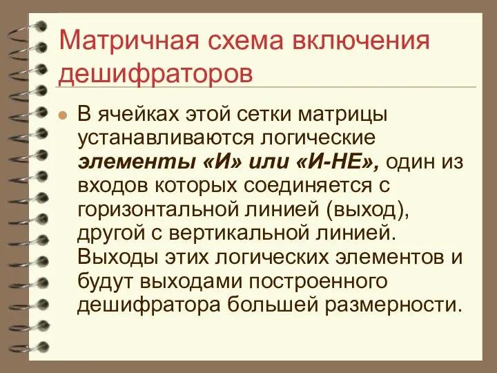 Матричная схема включения дешифраторов В ячейках этой сетки матрицы устанавливаются логические