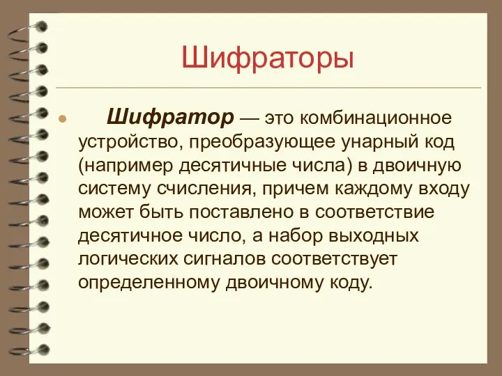 Шифраторы Шифратор — это комбинационное устройство, преобразующее унарный код (например десятичные