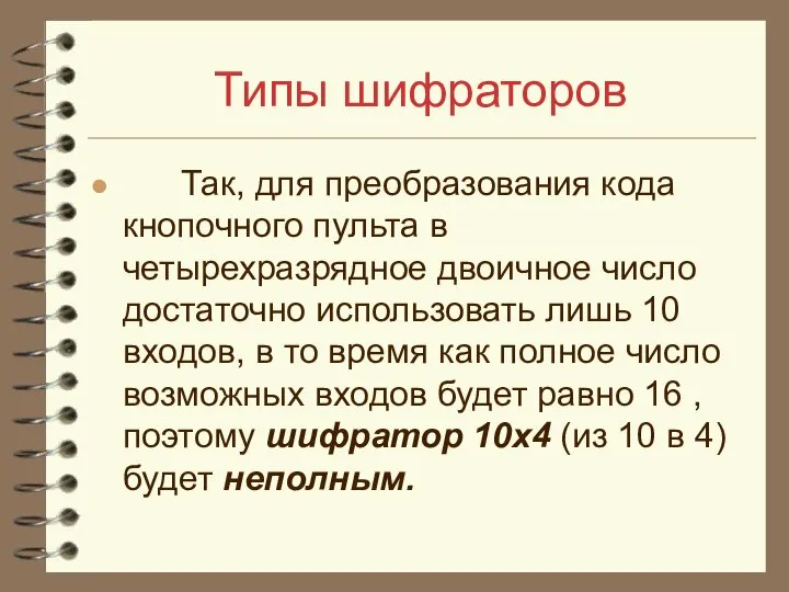 Типы шифраторов Так, для преобразования кода кнопочного пульта в четырехразрядное двоичное