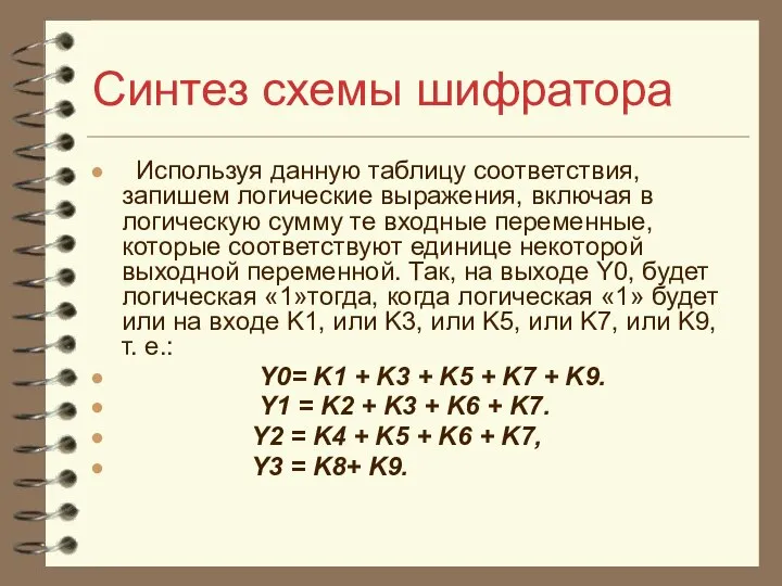 Синтез схемы шифратора Используя данную таблицу соответствия, запишем логические выражения, включая