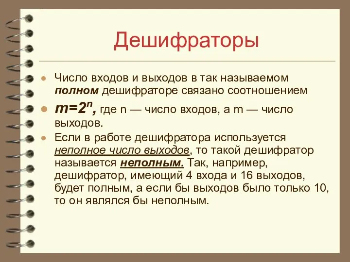 Дешифраторы Число входов и выходов в так называемом полном дешифраторе связано