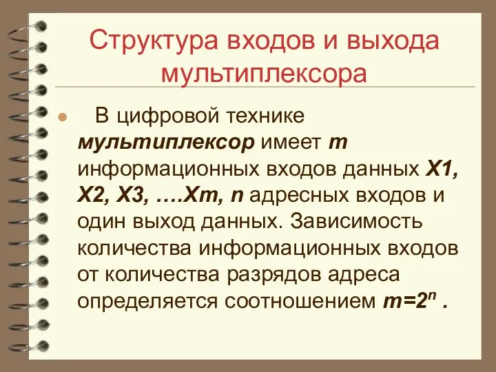 Структура входов и выхода мультиплексора В цифровой технике мультиплексор имеет m