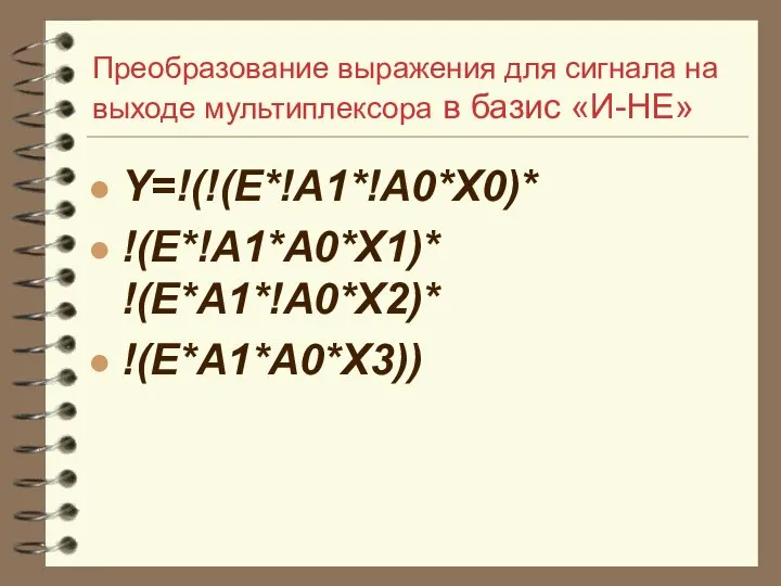 Преобразование выражения для сигнала на выходе мультиплексора в базис «И-НЕ» Y=!(!(E*!A1*!A0*X0)* !(E*!A1*A0*X1)* !(E*A1*!A0*X2)* !(E*A1*A0*X3))