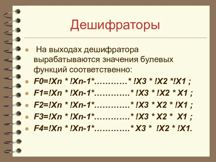 Дешифраторы На выходах дешифратора вырабатываются значения булевых функций соответственно: F0=!Xn *