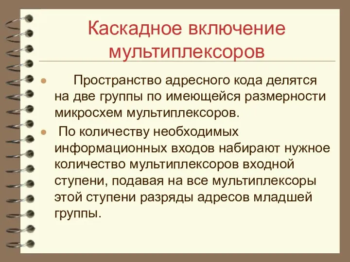 Каскадное включение мультиплексоров Пространство адресного кода делятся на две группы по