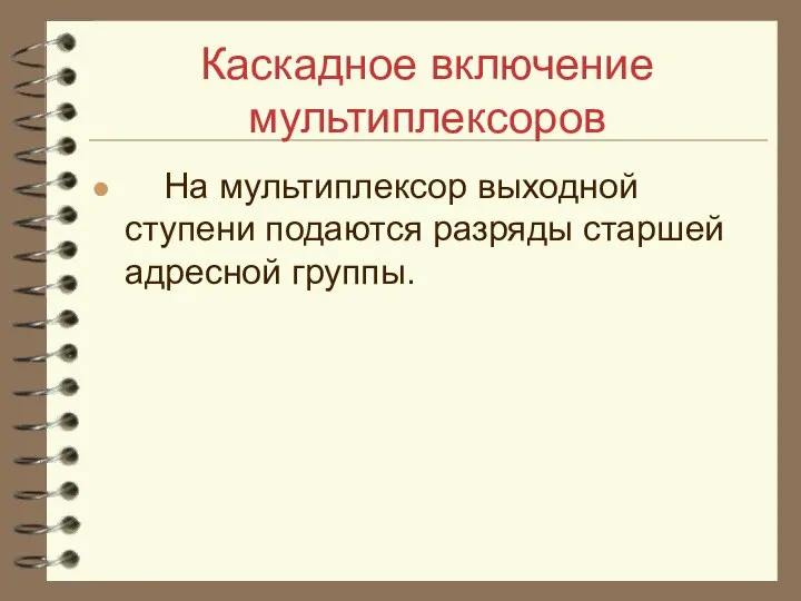 Каскадное включение мультиплексоров На мультиплексор выходной ступени подаются разряды старшей адресной группы.