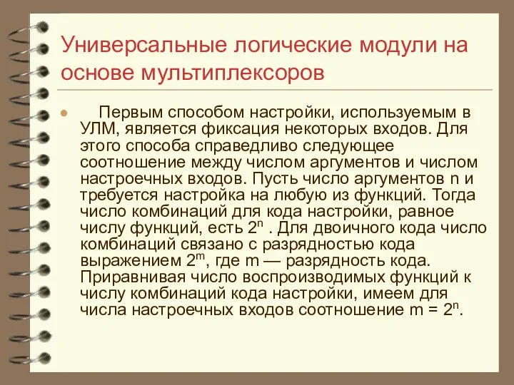 Универсальные логические модули на основе мультиплексоров Первым способом настройки, используемым в