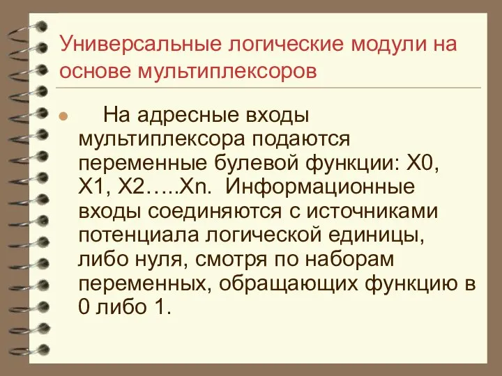 Универсальные логические модули на основе мультиплексоров На адресные входы мультиплексора подаются