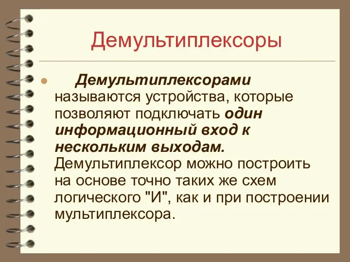 Демультиплексоры Демультиплексорами называются устройства, которые позволяют подключать один информационный вход к