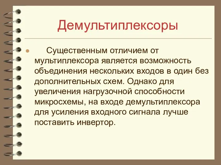 Демультиплексоры Существенным отличием от мультиплексора является возможность объединения нескольких входов в