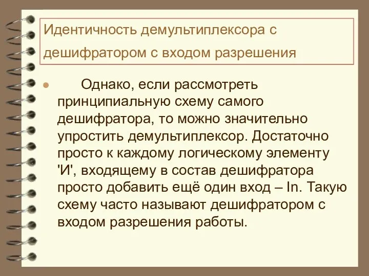 Идентичность демультиплексора с дешифратором с входом разрешения Однако, если рассмотреть принципиальную