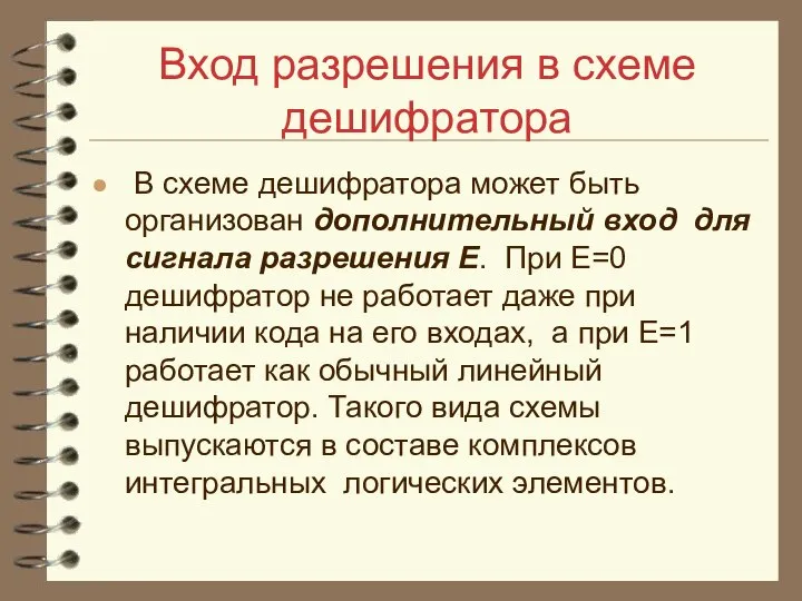 Вход разрешения в схеме дешифратора В схеме дешифратора может быть организован