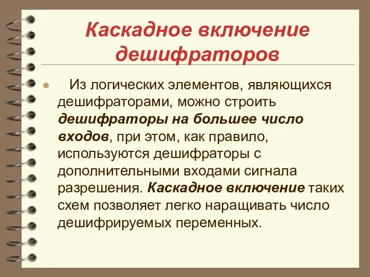 Каскадное включение дешифраторов Из логических элементов, являющихся дешифраторами, можно строить дешифраторы