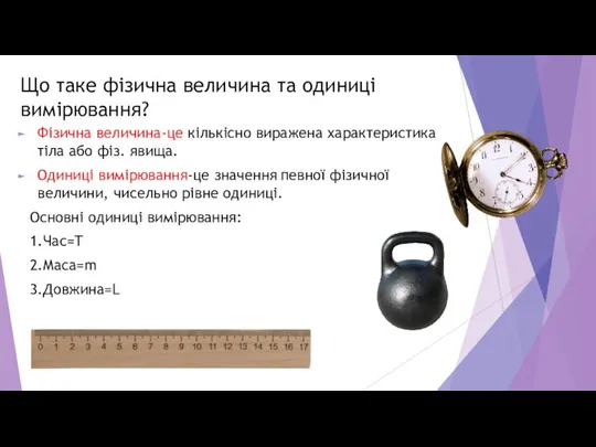 Що таке фізична величина та одиниці вимірювання? Фізична величина-це кількісно виражена