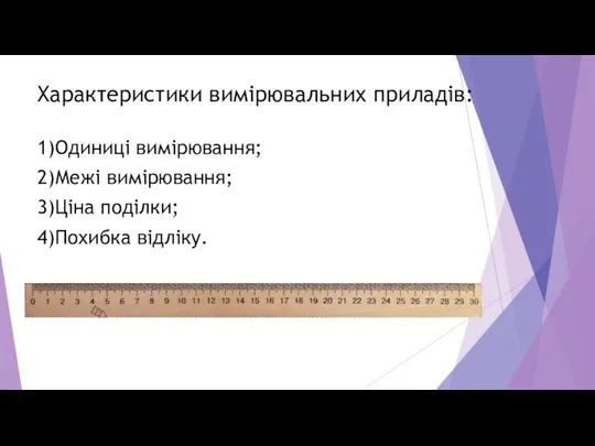 Характеристики вимірювальних приладів: 1)Одиниці вимірювання; 2)Межі вимірювання; 3)Ціна поділки; 4)Похибка відліку.