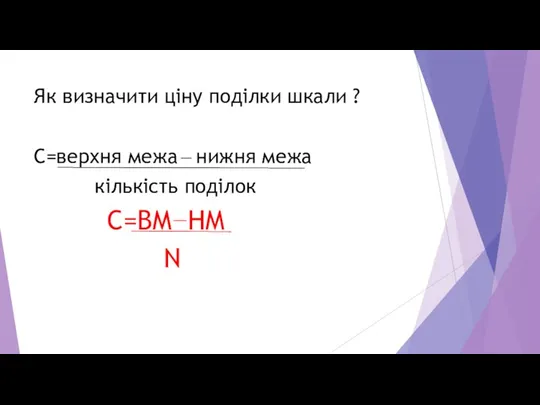 Як визначити ціну поділки шкали ? C=верхня межа нижня межа кількість поділок C=BM HM N