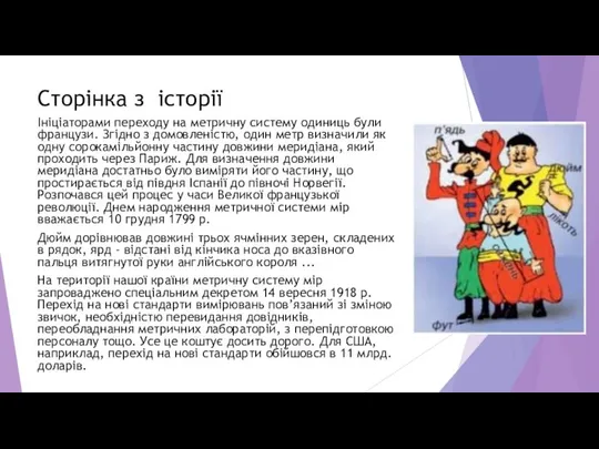 Сторінка з історії Ініціаторами переходу на метричну систему одиниць були французи.