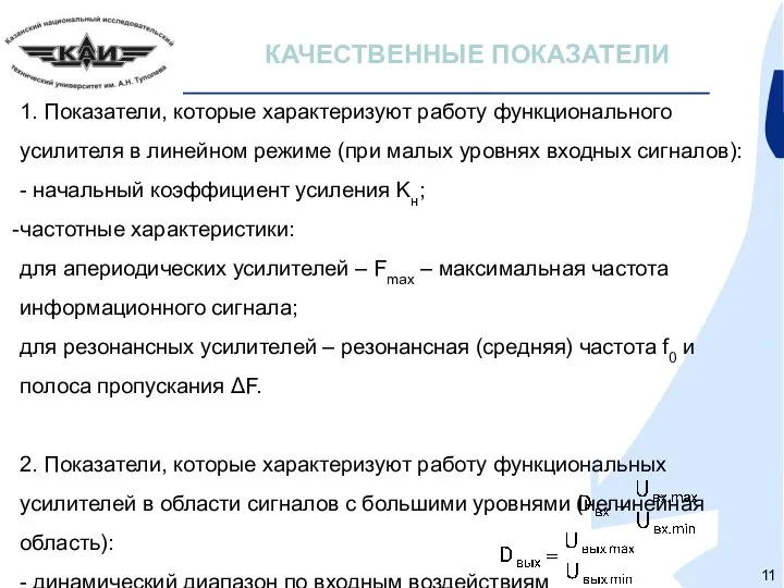 КАЧЕСТВЕННЫЕ ПОКАЗАТЕЛИ 1. Показатели, которые характеризуют работу функционального усилителя в линейном