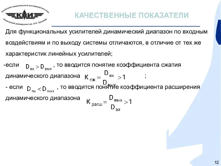 КАЧЕСТВЕННЫЕ ПОКАЗАТЕЛИ Для функциональных усилителей динамический диапазон по входным воздействиям и