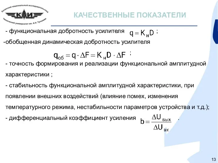 КАЧЕСТВЕННЫЕ ПОКАЗАТЕЛИ - функциональная добротность усилителя ; обобщенная динамическая добротность усилителя