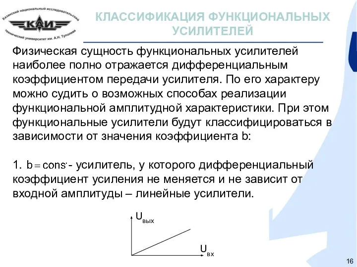 КЛАССИФИКАЦИЯ ФУНКЦИОНАЛЬНЫХ УСИЛИТЕЛЕЙ Физическая сущность функциональных усилителей наиболее полно отражается дифференциальным