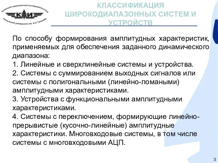 КЛАССИФИКАЦИЯ ШИРОКОДИАПАЗОННЫХ СИСТЕМ И УСТРОЙСТВ По способу формирования амплитудных характеристик, применяемых