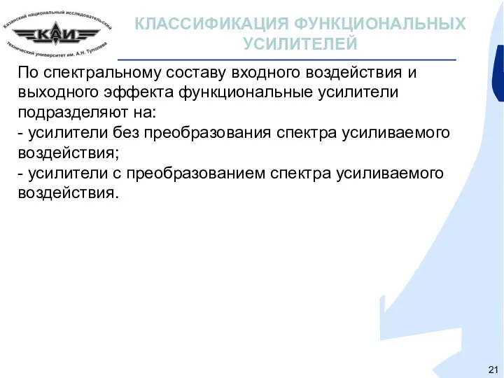 КЛАССИФИКАЦИЯ ФУНКЦИОНАЛЬНЫХ УСИЛИТЕЛЕЙ По спектральному составу входного воздействия и выходного эффекта