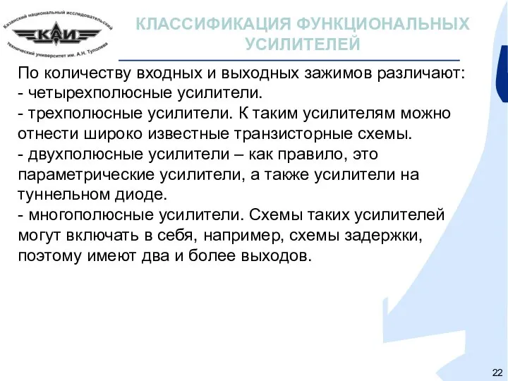 КЛАССИФИКАЦИЯ ФУНКЦИОНАЛЬНЫХ УСИЛИТЕЛЕЙ По количеству входных и выходных зажимов различают: -