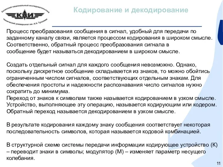 Кодирование и декодирование Процесс преобразования сообщения в сигнал, удобный для передачи