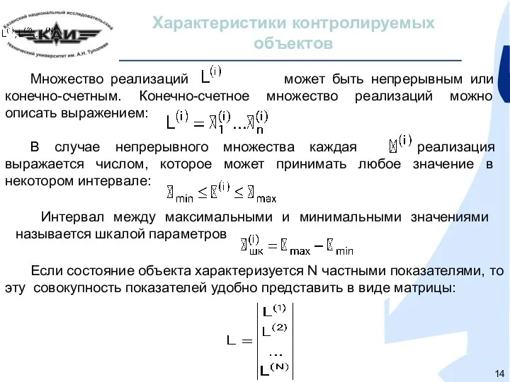 Характеристики контролируемых объектов Множество реализаций может быть непрерывным или конечно-счетным. Конечно-счетное