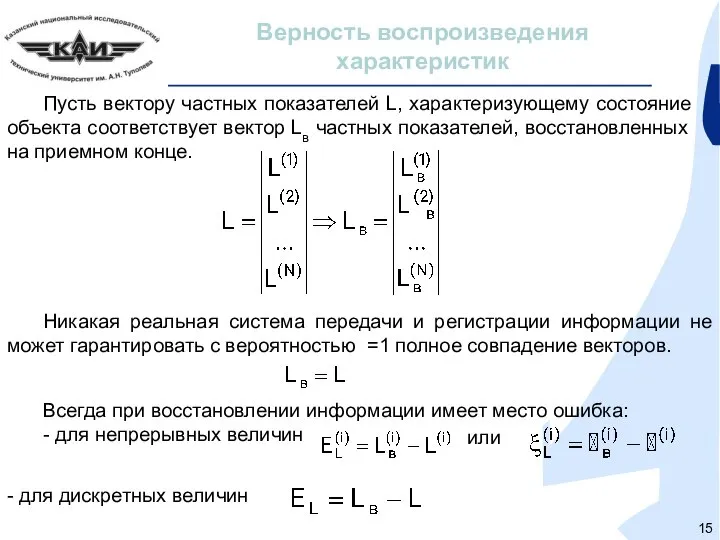 Верность воспроизведения характеристик Пусть вектору частных показателей L, характеризующему состояние объекта