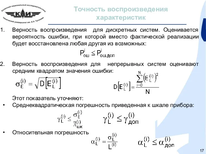 Точность воспроизведения характеристик Верность воспроизведения для дискретных систем. Оценивается вероятность ошибки,