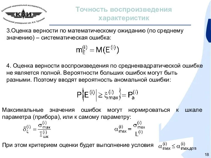 Точность воспроизведения характеристик 3.Оценка верности по математическому ожиданию (по среднему значению)