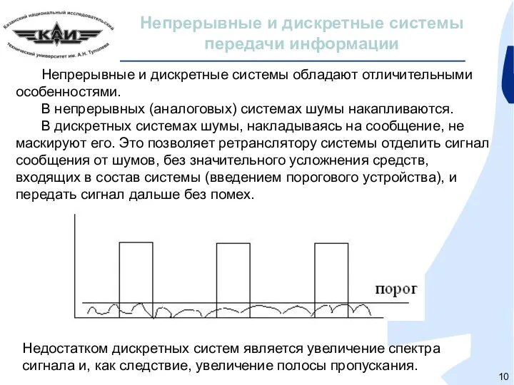 Непрерывные и дискретные системы передачи информации Непрерывные и дискретные системы обладают