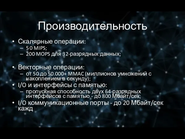 Производительность Скалярные операции: 5 0 MIPS; 200 MOPS для 32-разрядных данных;