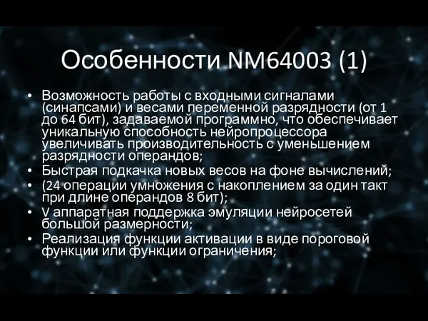 Особенности NM64003 (1) Возможность работы с входными сигналами (синапсами) и весами