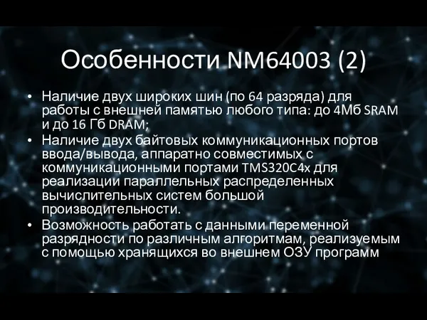 Особенности NM64003 (2) Наличие двух широких шин (по 64 разряда) для