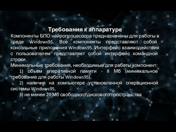 Требования к аппаратуре Компоненты БПО нейропроцессора предназначены для работы в среде