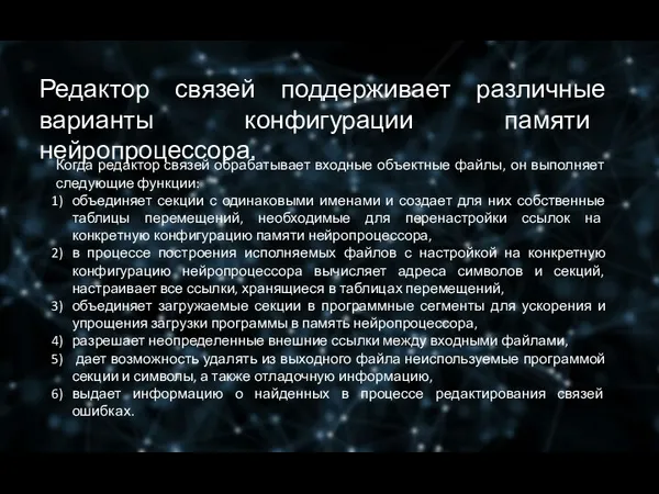 Редактор связей поддерживает различные варианты конфигурации памяти нейропроцессора. Когда редактор связей