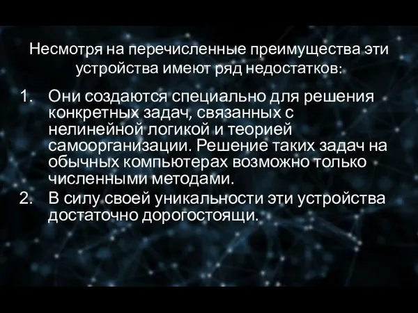 Несмотря на перечисленные преимущества эти устройства имеют ряд недостатков: Они создаются