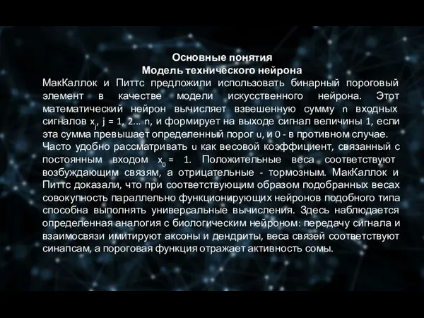 Основные понятия Модель технического нейрона МакКаллок и Питтс предложили использовать бинарный