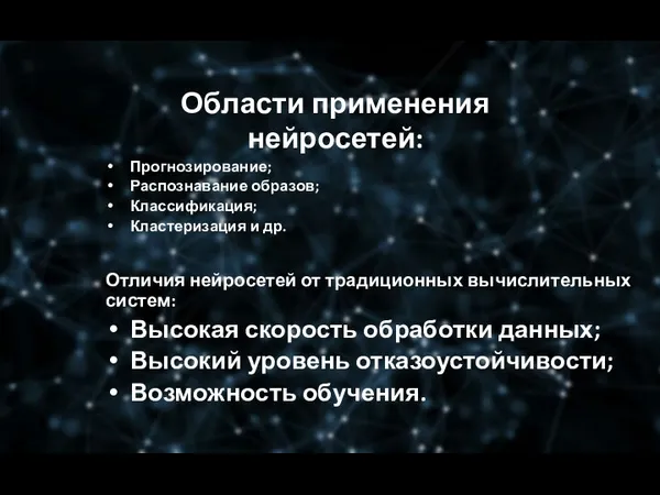 Области применения нейросетей: Прогнозирование; Распознавание образов; Классификация; Кластеризация и др. Отличия