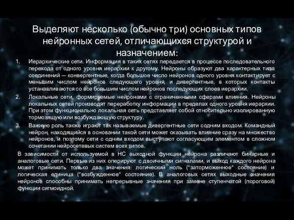 Выделяют несколько (обычно три) основных типов нейронных сетей, отличающихся структурой и