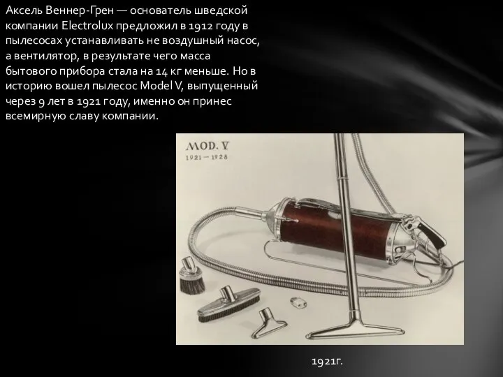 Аксель Веннер-Грен — основатель шведской компании Electrolux предложил в 1912 году