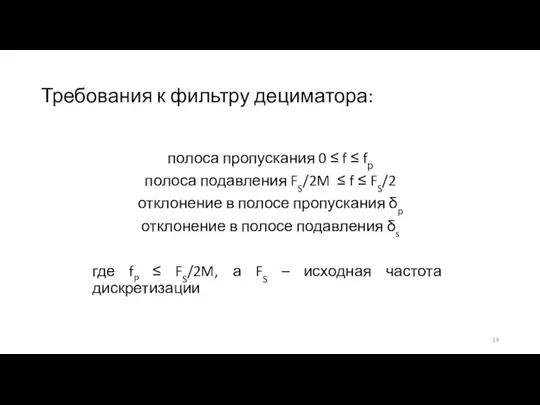 Требования к фильтру дециматора: полоса пропускания 0 ≤ f ≤ fр